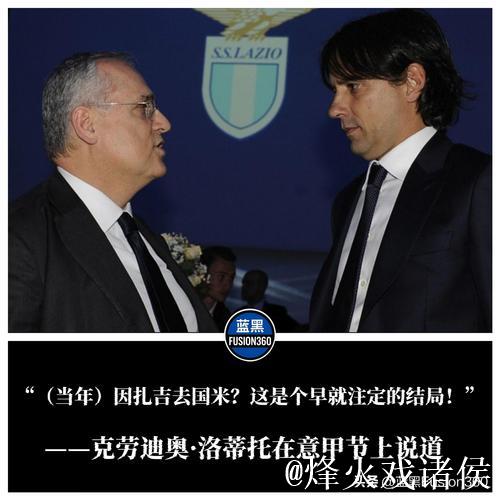 洛蒂托:拉齐奥将在纽约交易所上市 洛蒂托:拉齐奥将在纽约交易所上市