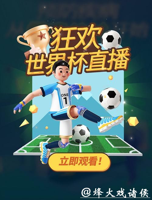 免费观看世界杯赛事直播入口