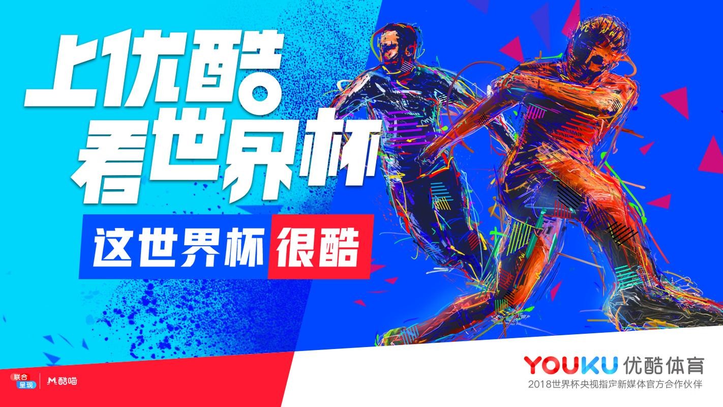 优酷卡畅享世界杯直播盛宴